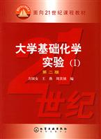 大学基础化学实验（I） 第二版