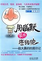 用幽默笑死癌细胞-赵大鼻的抗癌日记