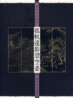 孤帆远影碧空尽