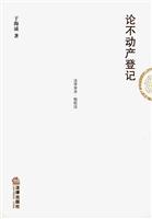 论不动产登记