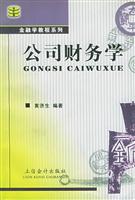 公司财务学(修订版)