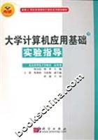 大学计算机应用基础:下:实验指导