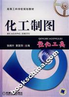 化工制图轻化工类