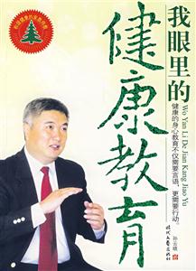 我眼里的健康教育