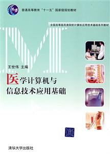 医学计算机与信息技术应用基础