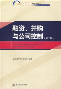 融资、并购与公司控制(第二版)