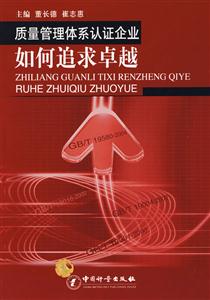 质量管理体系认证企业如何追求卓越