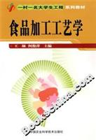 食品加工工艺学