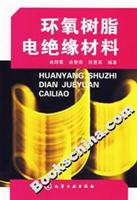 环氧树脂电绝缘材料