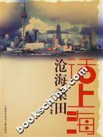 沧海桑田话上海