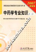 中药学专业知识(二)-(2007最新版)