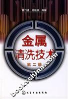 金属清洗技术-(第二版)
