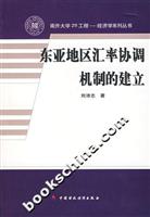 东亚地区汇率协调机制的建立