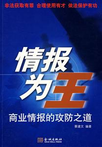 情报为王-商业情报的攻防之道