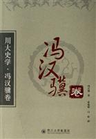 川大史学·冯汉骥卷