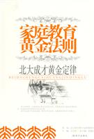 家庭教育黄金法则