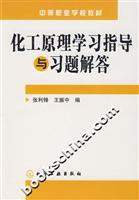 化工原理学习指导与习题解答