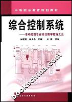 综合控制系统-自动控制专业项目教学教程之五