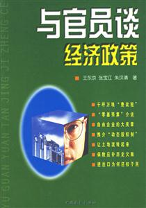 与官员谈经济政策