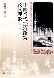 中国当代经济政策及其理论-(第二版)