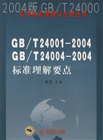 GB/T 24001-2004 GB/T 24004-2004标准理解要点