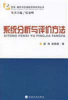 系统分析与评价方法