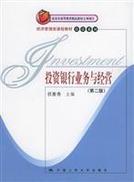 投资银行业务与经营（第二版)（经济管理类课程教材·投资系列；北京市精品教材立项项