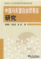 中国与东盟自由贸易区研究