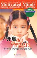 开启孩子的智慧之门-培养孩子学习的热情和兴趣