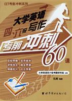 大学英语四、六级写作考前冲刺60课