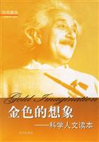 金色的想象-科学人文读本-科苑撷英