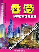香港特别行政区导游图\/广东省地图出版社