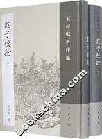 庄子校诠(全二册)