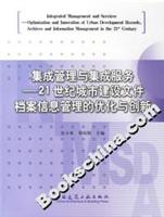 集成管理与集成服务-21世纪城市建设文件档案信息管理的优化与创新