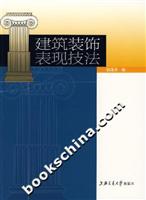 建筑装饰表现技法