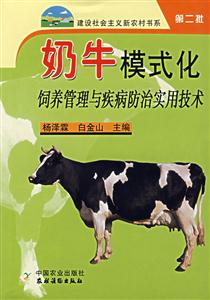 奶牛模式化饲养管理与疾病防治实用技术