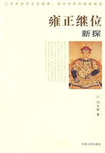 雍正继位新探