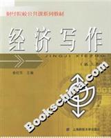 经济写作(第三版)