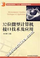 32位微型计算机接口技术及应用