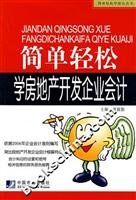 简单轻松学房地产开发企业会计