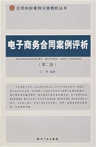 电子商务合同案例评析(第二版)