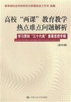 高校“两课”教育教学热点难点问题解(学习贯彻“三个代表”重要思想专辑)第四辑