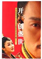 开创盛世