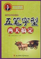 五笔字型两天搞定