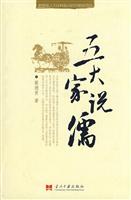 五大家说儒