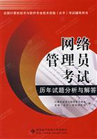 网络管理员考试历年试题分析与解答