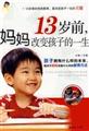 13��ǰ.����ı亢�ӵ�һ��