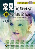 常见的疑难病和疑难的常见病.儿科
