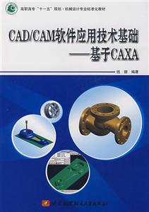 CAD/CAM软件应用技术基础基于CAXA
