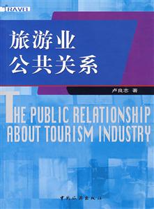 旅游业公共关系